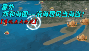 【番外】沿海百姓落草为寇--复原郑和海图